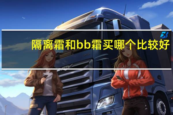 隔离霜和bb霜买哪个比较好