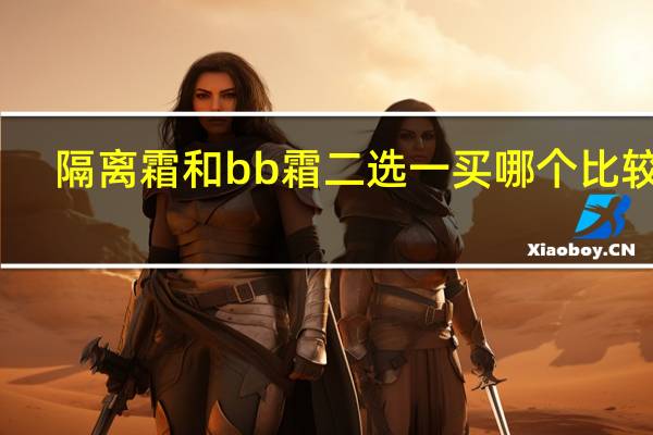 隔离霜和bb霜二选一买哪个比较好