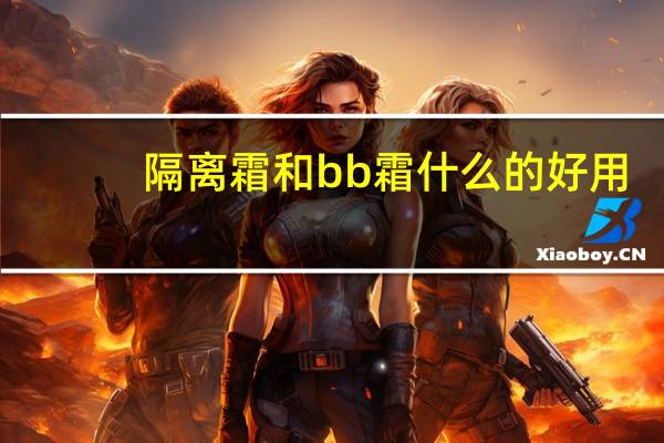 隔离霜和bb霜什么的好用