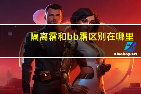 隔离霜和bb霜区别在哪里