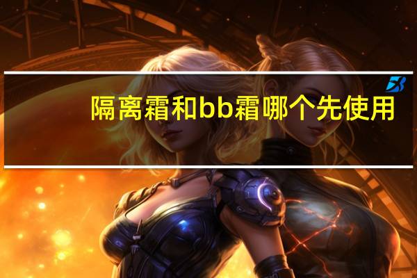 隔离霜和bb霜哪个先使用