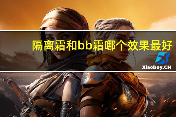隔离霜和bb霜哪个效果最好