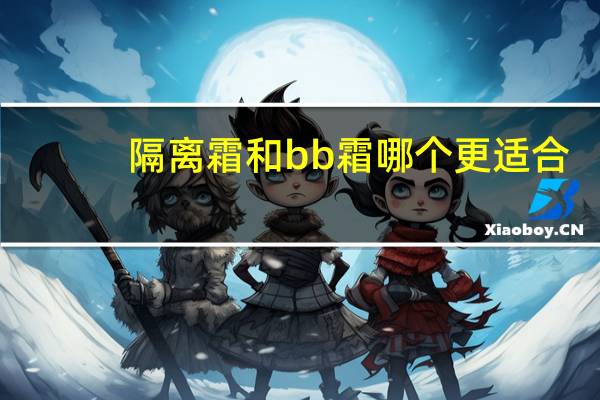 隔离霜和bb霜哪个更适合