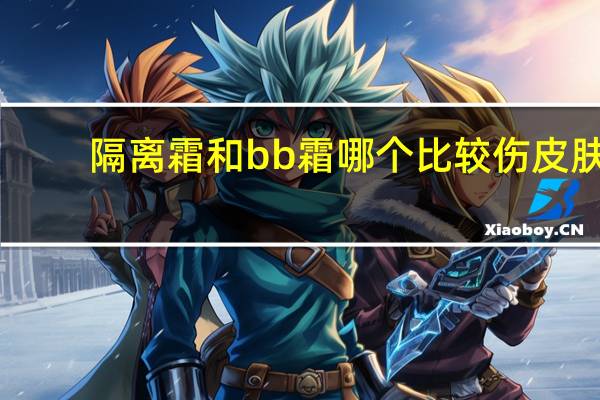 隔离霜和bb霜哪个比较伤皮肤