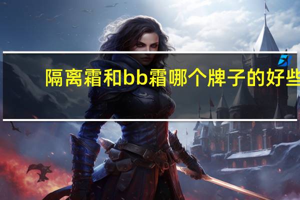 隔离霜和bb霜哪个牌子的好些