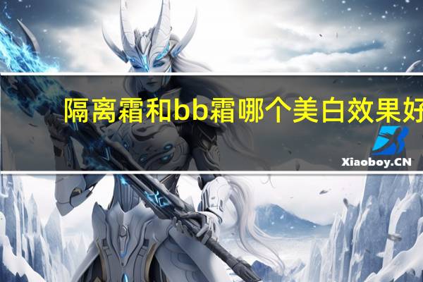 隔离霜和bb霜哪个美白效果好