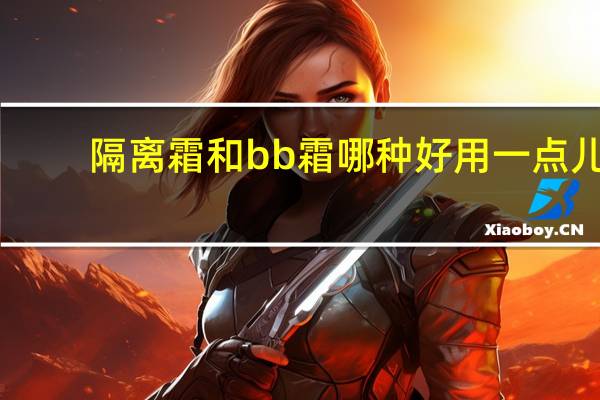 隔离霜和bb霜哪种好用一点儿