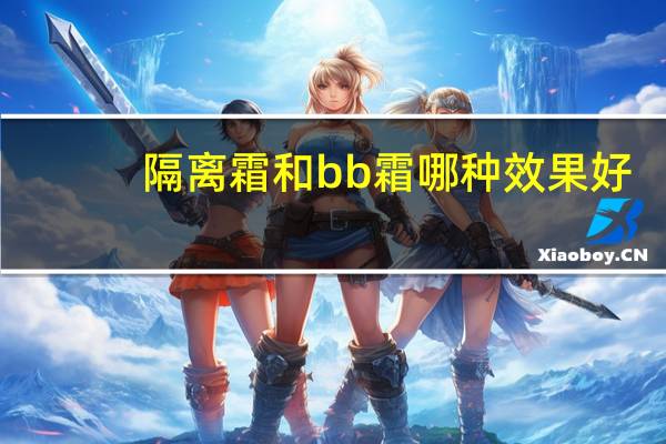 隔离霜和bb霜哪种效果好