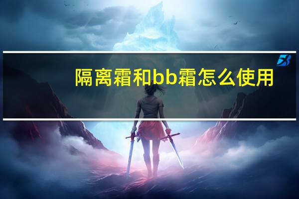隔离霜和bb霜怎么使用
