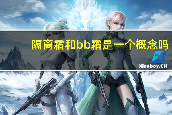 隔离霜和bb霜是一个概念吗
