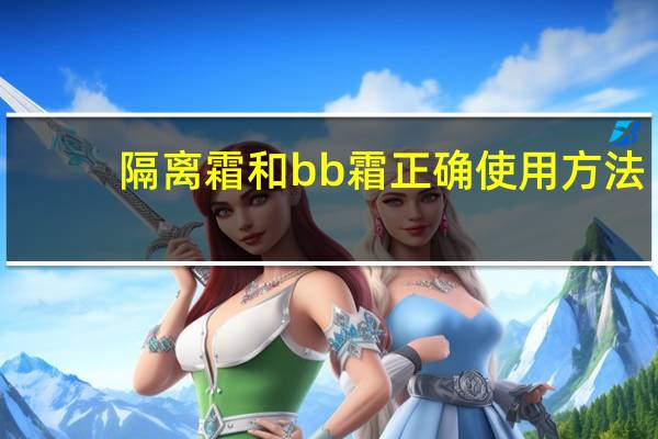 隔离霜和bb霜正确使用方法