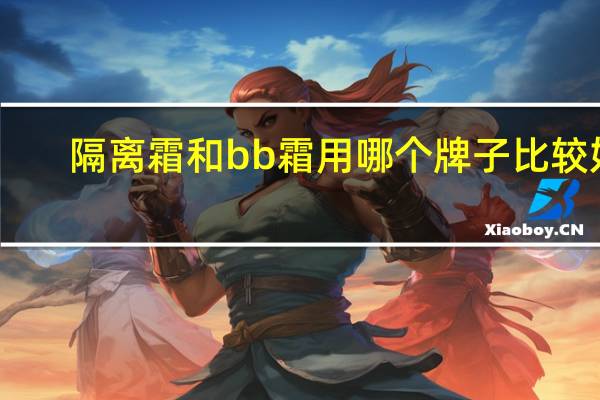 隔离霜和bb霜用哪个牌子比较好