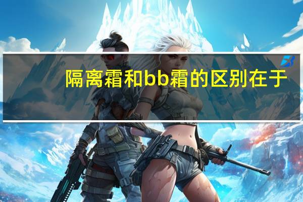隔离霜和bb霜的区别在于