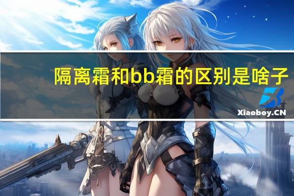 隔离霜和bb霜的区别是啥子