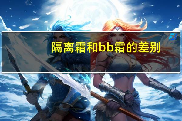 隔離霜和bb霜的差別