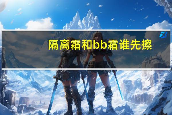 隔离霜和bb霜谁先擦