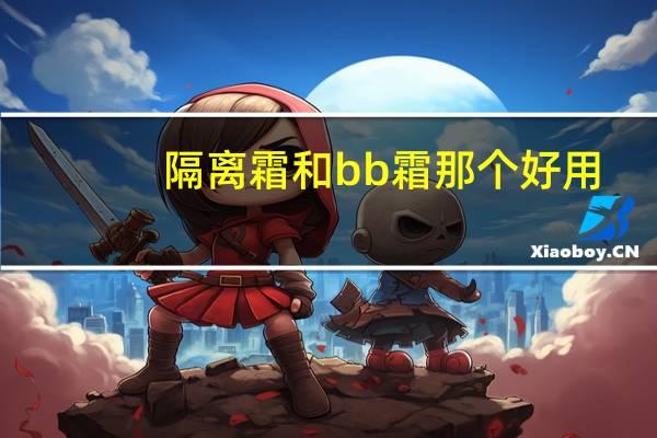 隔离霜和bb霜那个好用