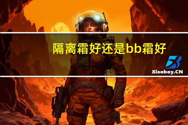 隔离霜好还是bb霜好