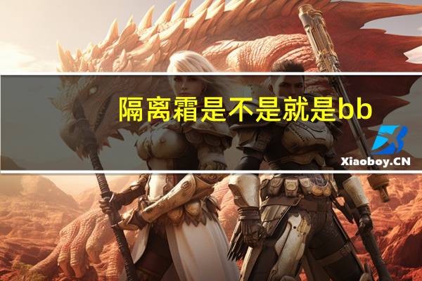 隔离霜是不是就是bb