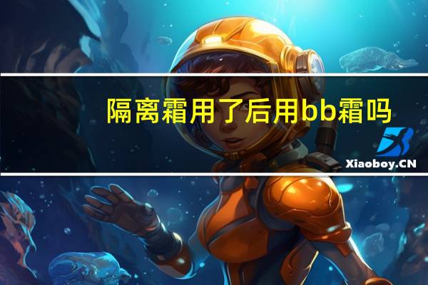 隔离霜用了后用bb霜吗