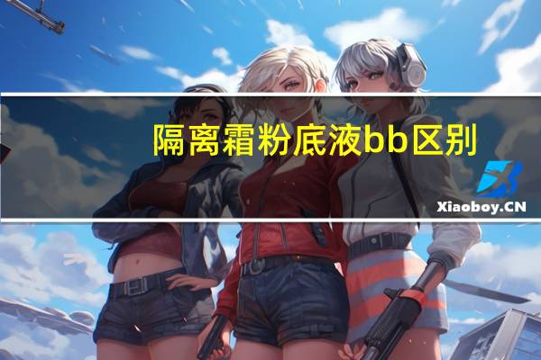 隔离霜粉底液bb区别