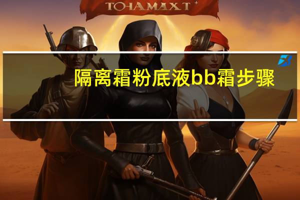 隔离霜粉底液bb霜步骤