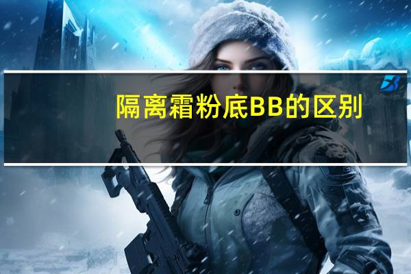 隔离霜粉底BB的区别
