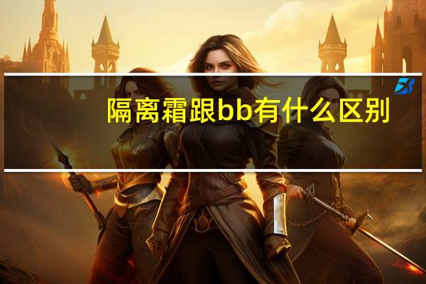 隔离霜跟bb有什么区别