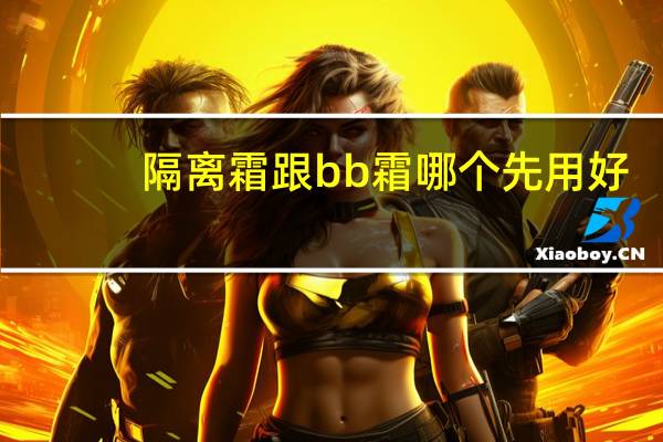 隔离霜跟bb霜哪个先用好