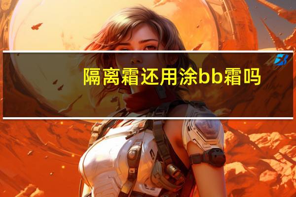 隔离霜还用涂bb霜吗