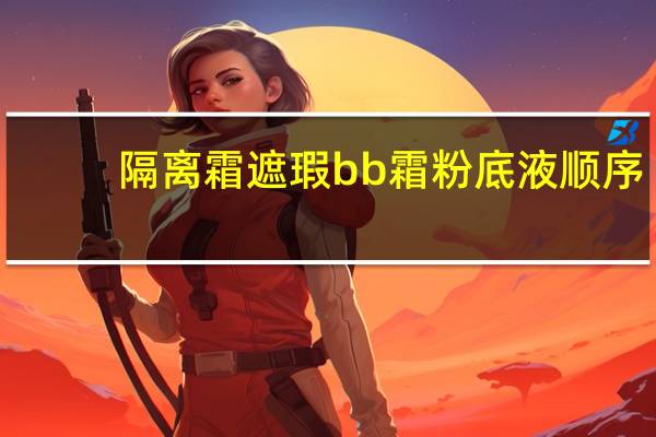 隔离霜遮瑕bb霜粉底液顺序