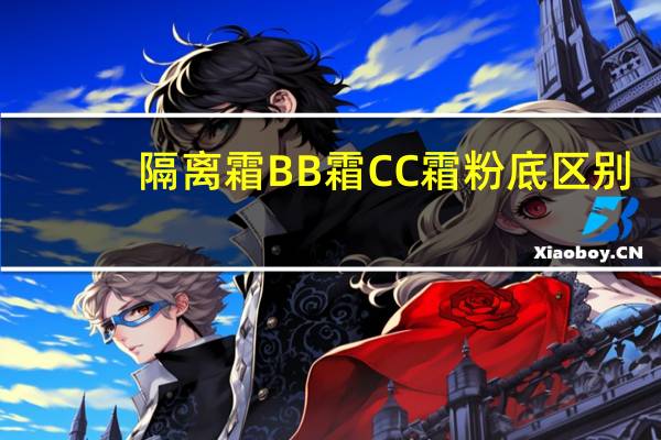 隔离霜BB霜CC霜粉底区别