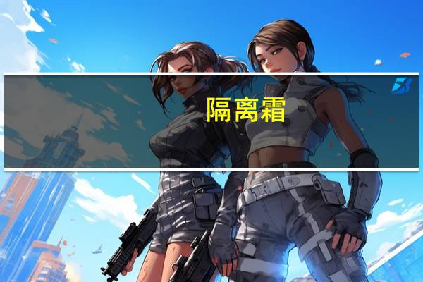 隔离霜_bb_区别