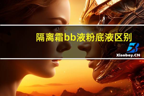 隔离霜bb液粉底液区别