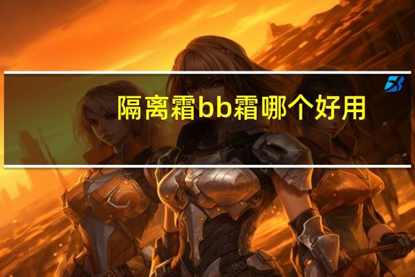 隔离霜bb霜哪个好用