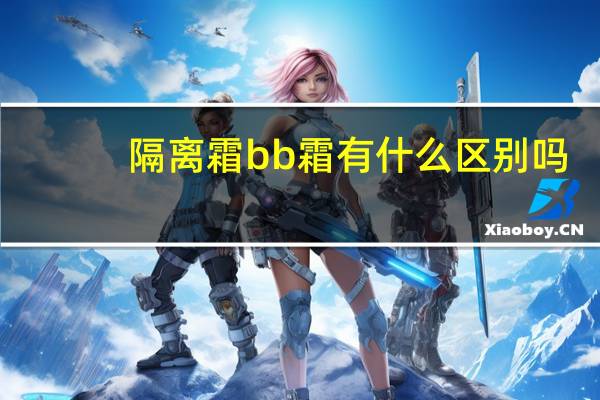 隔离霜bb霜有什么区别吗