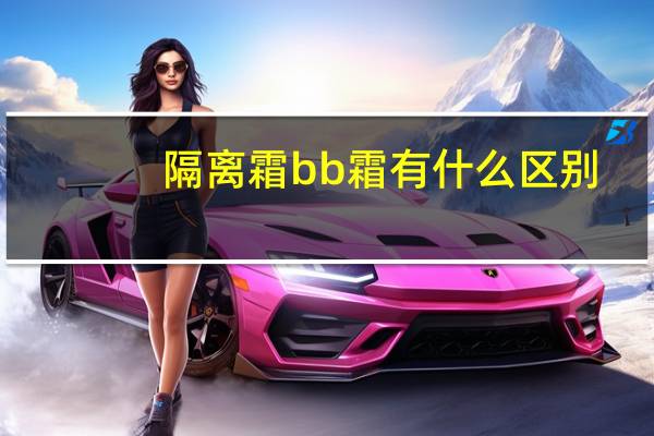隔离霜bb霜有什么区别