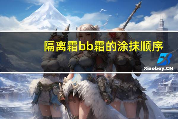 隔离霜bb霜的涂抹顺序