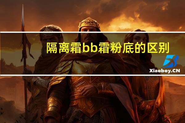 隔离霜bb霜粉底的区别
