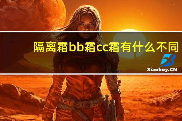 隔离霜bb霜cc霜有什么不同