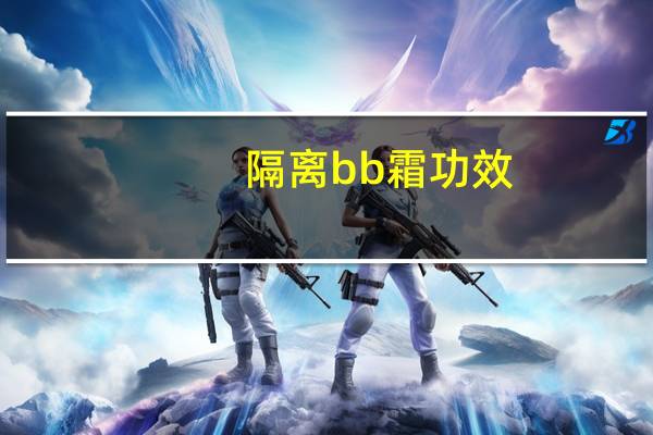 隔离bb霜功效