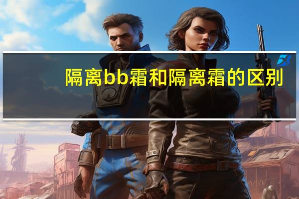 隔离bb霜和隔离霜的区别