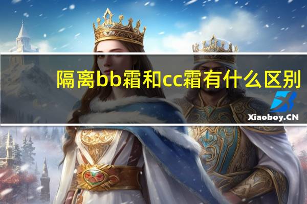 隔离bb霜和cc霜有什么区别