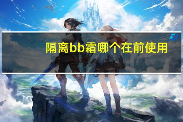 隔离bb霜哪个在前使用