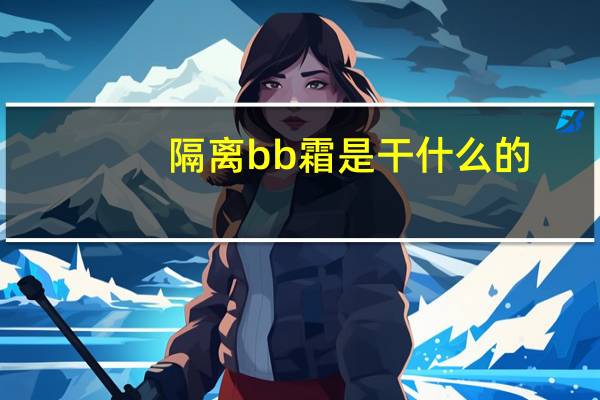 隔离bb霜是干什么的