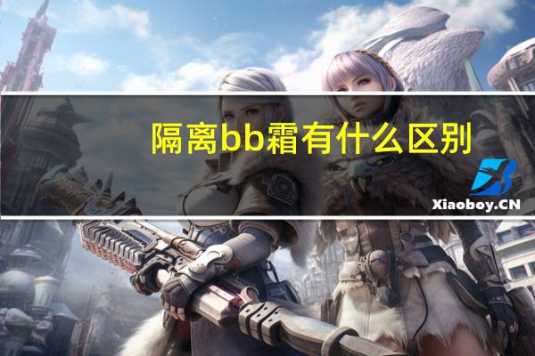 隔离bb霜有什么区别