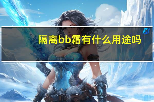 隔离bb霜有什么用途吗