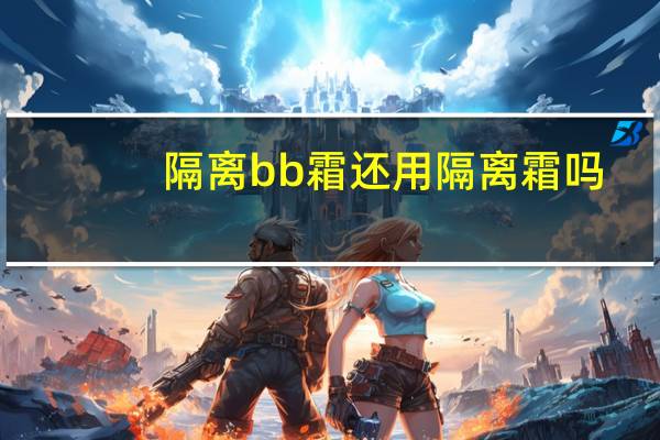 隔离bb霜还用隔离霜吗