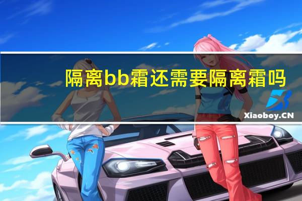 隔离bb霜还需要隔离霜吗