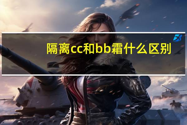隔离cc和bb霜什么区别
